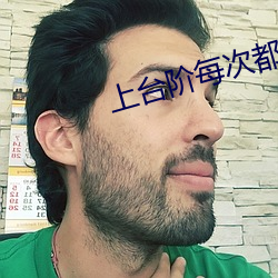 上台阶每次都撞到最里面