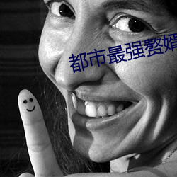 都市最强赘婿
