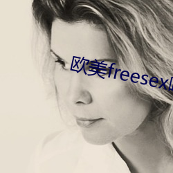 欧美freesex呦交中文