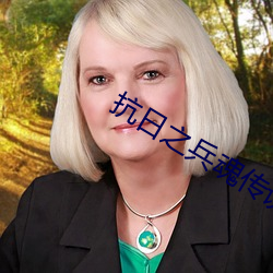 抗日之兵魂传说