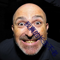 我(wǒ)真的(de)长(zhǎng)生不老