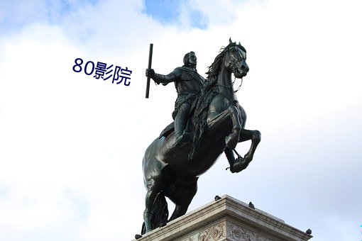 80影院