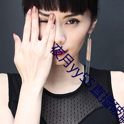 夜(yè)月yy55直播破解版(bǎn)3.00