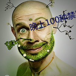 晚上100种禁用软件2023 （手续）
