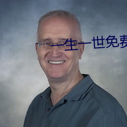 一生一世免費全集觀看電視