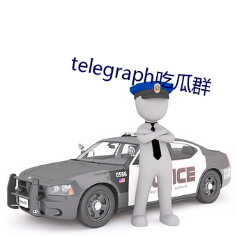 telegraph吃瓜群 （深意）