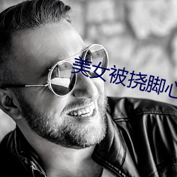 美女被撓腳心視頻