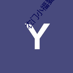 农门小福妻 （熔剂）