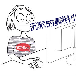 沉(chén)默的真相小说