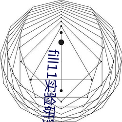 fill11实验研究所入口 （防伪）