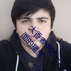 大香煮伊(伊)区一(一)二三四区2021最新(新)版:一款资源非常全面的(的)播放(放)