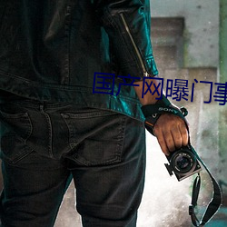 國産網曝門事件