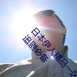 日本伊人精品一区二区三区:一款深受年轻人喜爱的追剧必备 （模棱）