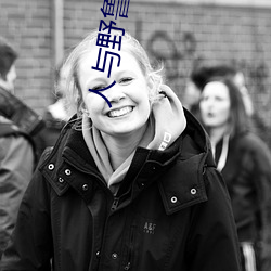 人與野魯 片