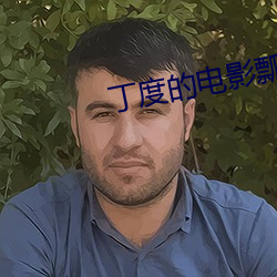 丁度的电(電)影瓢虫