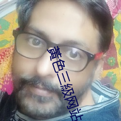 黃色三級网站