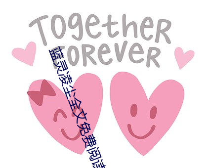 蓝灵(靈)凌尘(塵)全文免(免)费(費)阅读(讀)