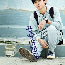 中学生自闭