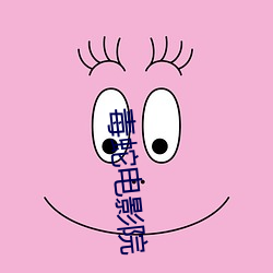 毒(dú)蛇电影(yǐng)院