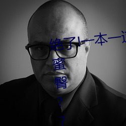 绝了!一本一道久久久a久久久精品蜜臀??