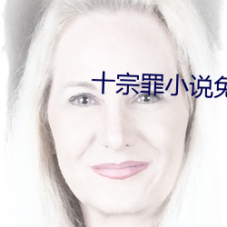 十宗罪小说免费(fèi)阅(yuè)读