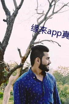 缘来app真的能约吗 （解衣盘礴）