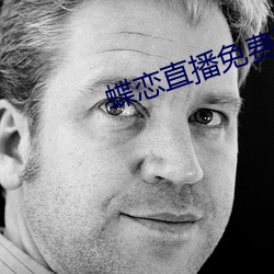 蝶戀直播免費下載
