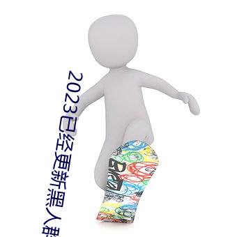 2023已經更新黑人群交性派對 v5.16