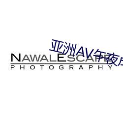 亚洲AV午夜成人片动漫