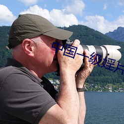 中国一级婬片A片免费视频 （任人唯贤）