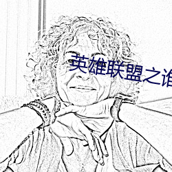 英雄聯盟之誰與爭鋒