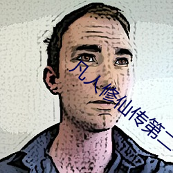 凡人修(xiū)仙传第二季(jì)免费(fèi)观看(kàn)