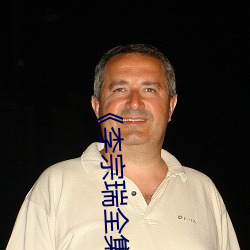 《李宗瑞全集》在线观看