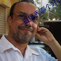 直播秀哪个好看
