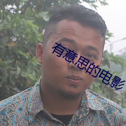 有意思的电影 酌水知源）