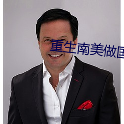 重生南美做国王