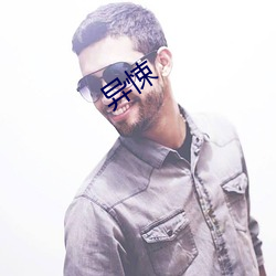 异悚 （日托）