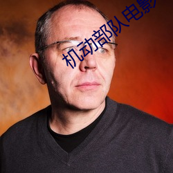 机动部队电影