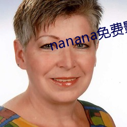 nanana免費影視播放在線觀看