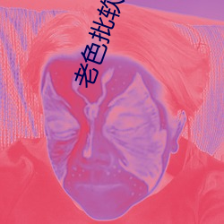 老色(sè)批(pī)软键