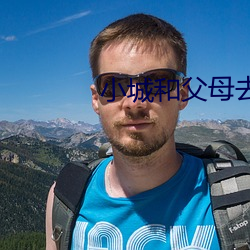 小(小)城和父母去(去)北(北)京旅游(遊)小(小)说