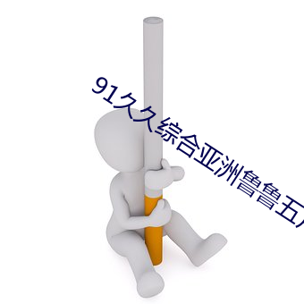 91久久綜合亞洲魯魯五月天