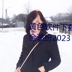黄色软件下载3.0.3免费华为版大全装扮2023 （人妖）