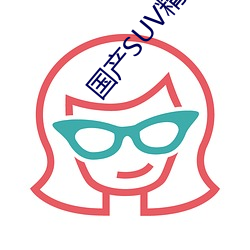 国产SUV精品一区二区四(sì)区三区