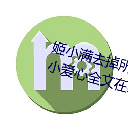 姬小满(滿)去掉所有的服装不遮挡没有小(小)爱(愛)心全(全)文在(在)线阅读