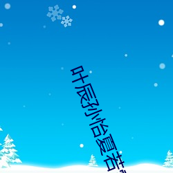 叶辰孙怡夏若雪最新章节 （诗家三昧）