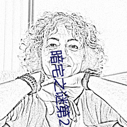 暗宅之謎第24集電視劇全集免費觀看