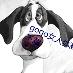 gogo女人体(tǐ)高清摄影图jpg图片免费下载