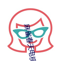 麻雀春天电视剧免费全集观