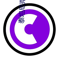 泰坦尼克(kè)号(hào)高清壁纸(zhǐ)